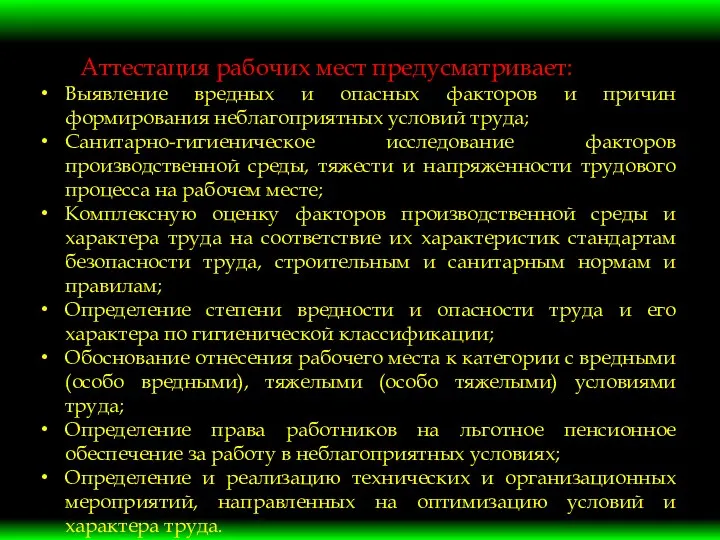 Аттестация рабочих мест предусматривает: Выявление вредных и опасных факторов и причин