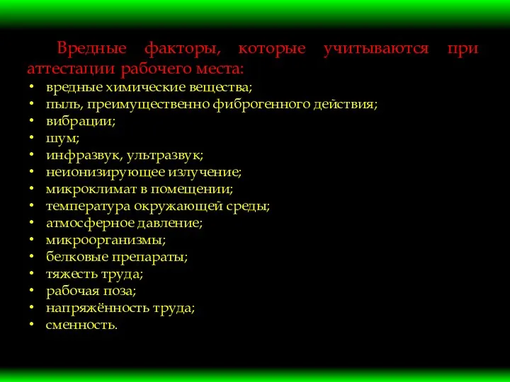 Вредные факторы, которые учитываются при аттестации рабочего места: вредные химические вещества;