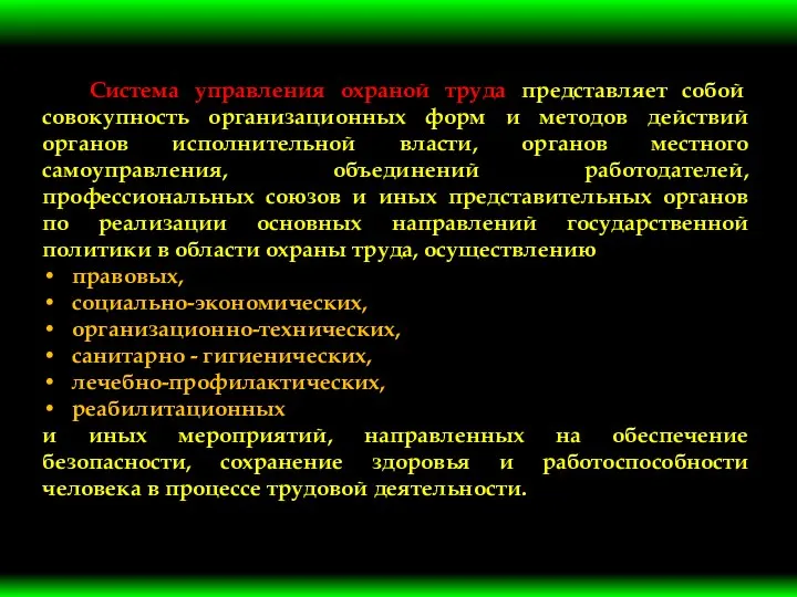 Система управления охраной труда представляет собой совокупность организационных форм и методов