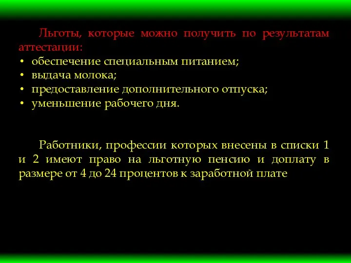 Льготы, которые можно получить по результатам аттестации: обеспечение специальным питанием; выдача