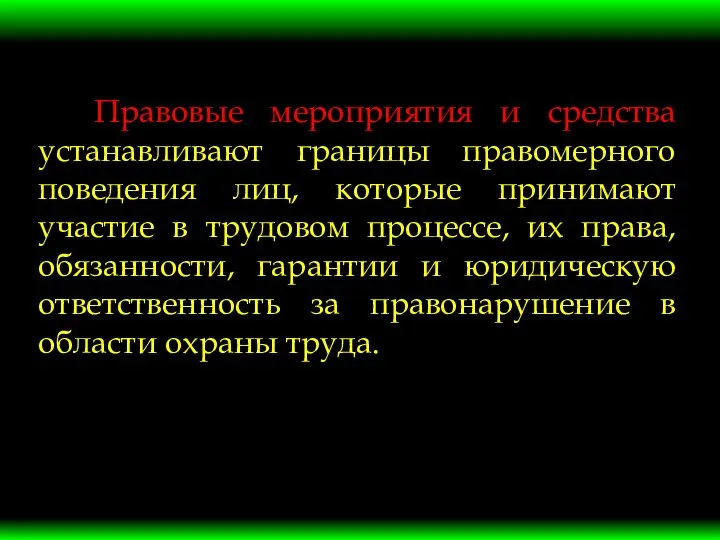 Правовые мероприятия и средства устанавливают границы правомерного поведения лиц, которые принимают