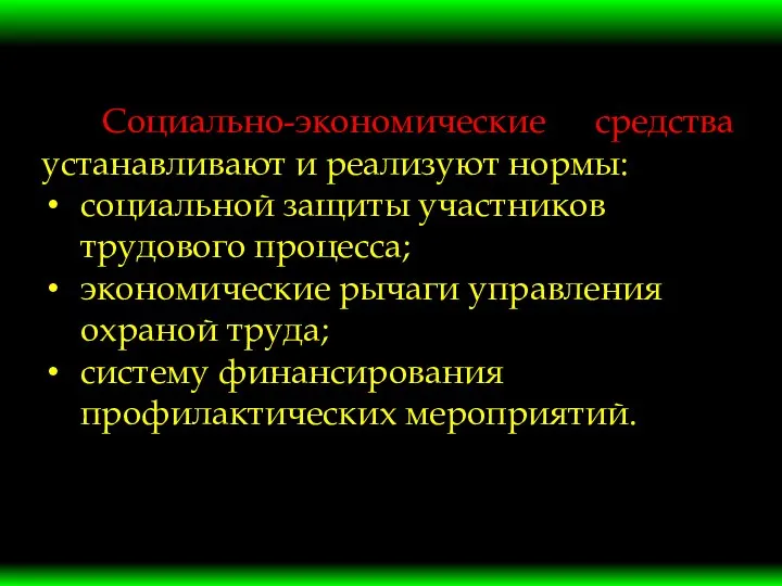 Социально-экономические средства устанавливают и реализуют нормы: социальной защиты участников трудового процесса;