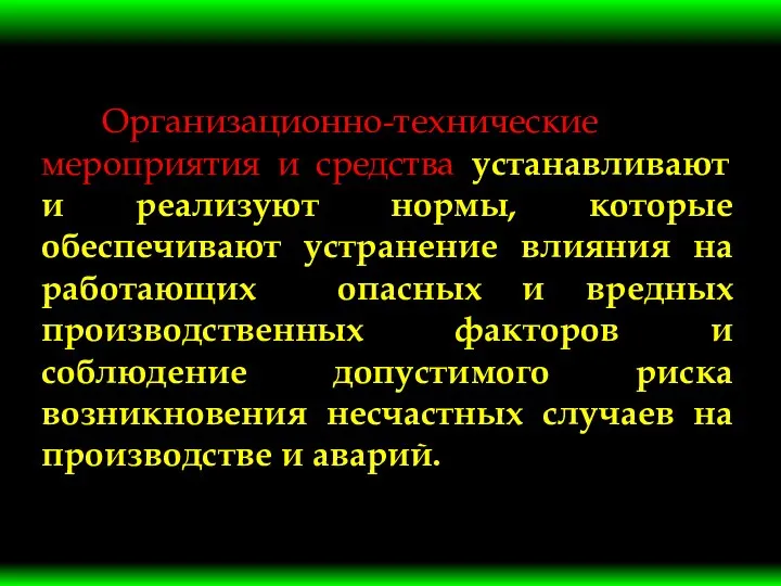 Организационно-технические мероприятия и средства устанавливают и реализуют нормы, которые обеспечивают устранение