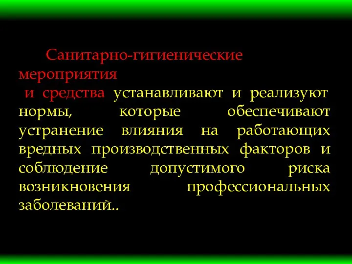 Санитарно-гигиенические мероприятия и средства устанавливают и реализуют нормы, которые обеспечивают устранение