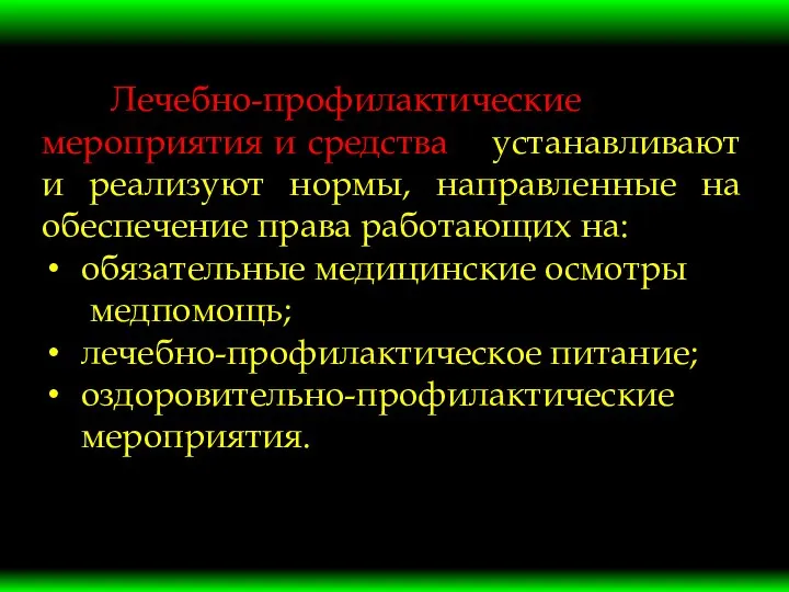 Лечебно-профилактические мероприятия и средства устанавливают и реализуют нормы, направленные на обеспечение