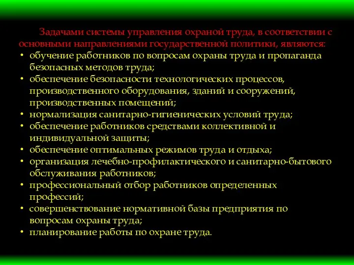 Задачами системы управления охраной труда, в соответствии с основными направлениями государственной