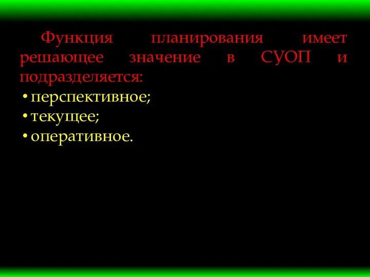 Функция планирования имеет решающее значение в СУОП и подразделяется: перспективное; текущее; оперативное.