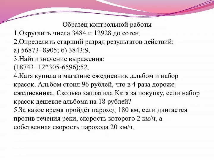 Образец контрольной работы 1.Округлить числа 3484 и 12928 до сотен. 2.Определить