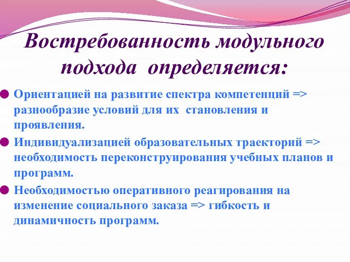 Востребованность модульного подхода определяется: Ориентацией на развитие спектра компетенций => разнообразие