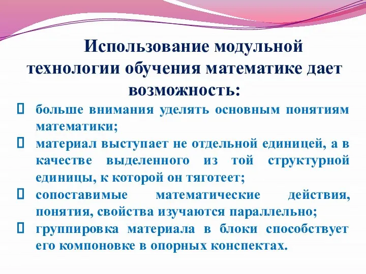 Использование модульной технологии обучения математике дает возможность: больше внимания уделять основным