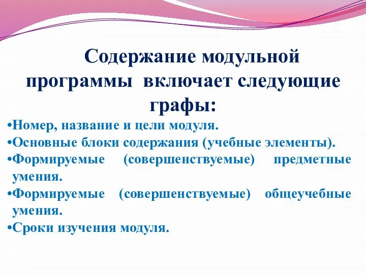 Содержание модульной программы включает следующие графы: Номер, название и цели модуля.