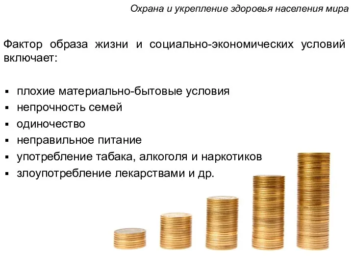 Фактор образа жизни и социально-экономических условий включает: плохие материально-бытовые условия непрочность