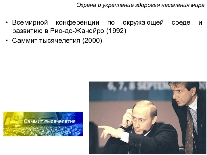 Всемирной конференции по окружающей среде и развитию в Рио-де-Жанейро (1992) Саммит