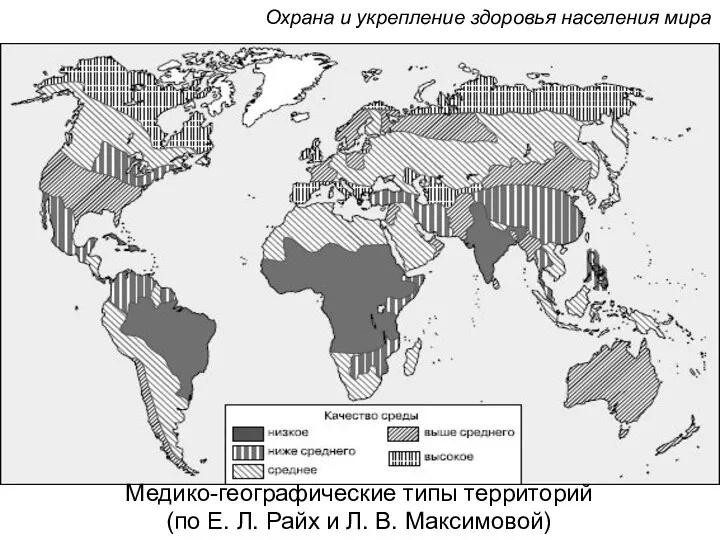 Медико-географические типы территорий (по Е. Л. Райх и Л. В. Максимовой)