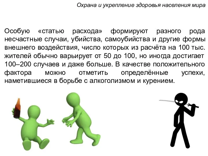 Особую «статью расхода» формируют разного рода несчастные случаи, убийства, самоубийства и