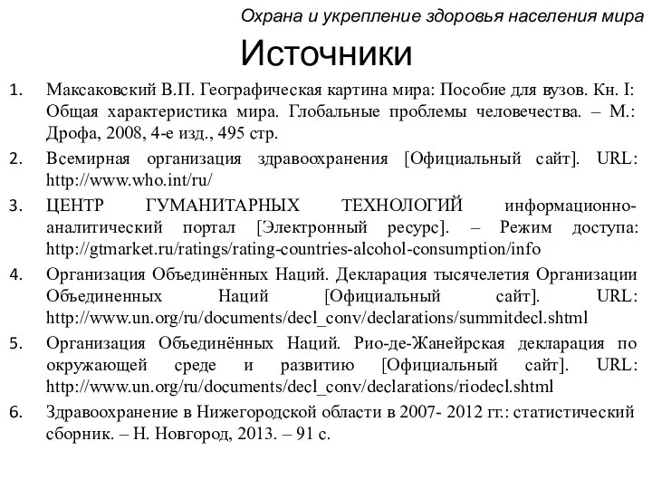 Источники Максаковский В.П. Географическая картина мира: Пособие для вузов. Кн. I: