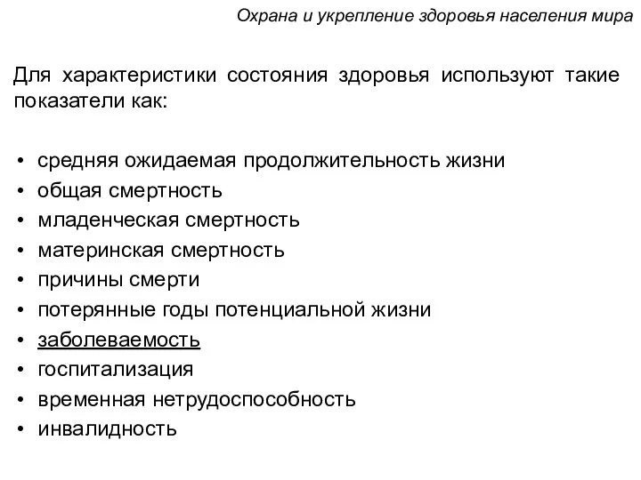 Для характеристики состояния здоровья используют такие показатели как: средняя ожидаемая продолжительность