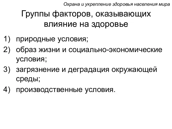 Группы факторов, оказывающих влияние на здоровье природные условия; образ жизни и