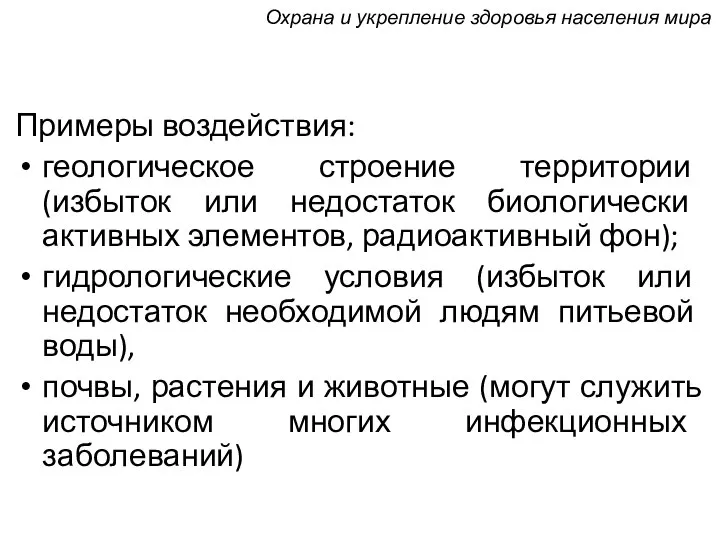 Примеры воздействия: геологическое строение территории (избыток или недостаток биологически активных элементов,