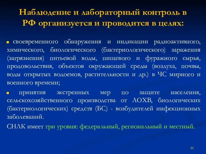 Наблюдение и лабораторный контроль в РФ организуется и проводится в целях: