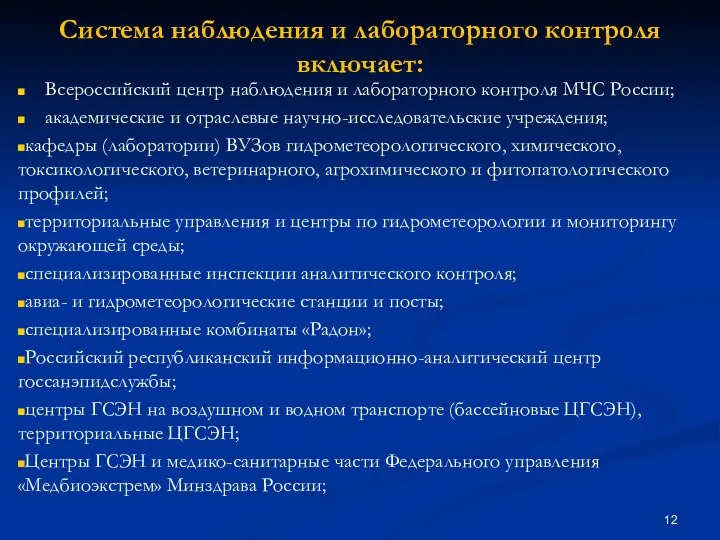 Система наблюдения и лабораторного контроля включает: Всероссийский центр наблюдения и лабораторного