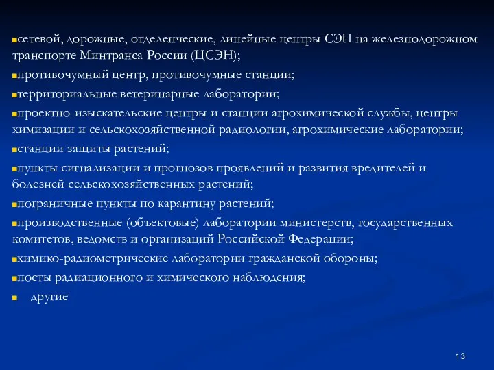 сетевой, дорожные, отделенческие, линейные центры СЭН на железнодорожном транспорте Минтранса России