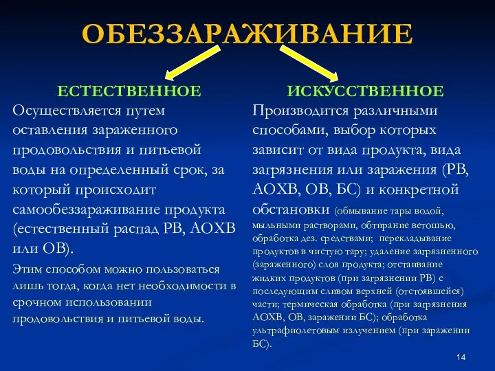 ОБЕЗЗАРАЖИВАНИЕ ЕСТЕСТВЕННОЕ Осуществляется путем оставления зараженного продовольствия и питьевой воды на