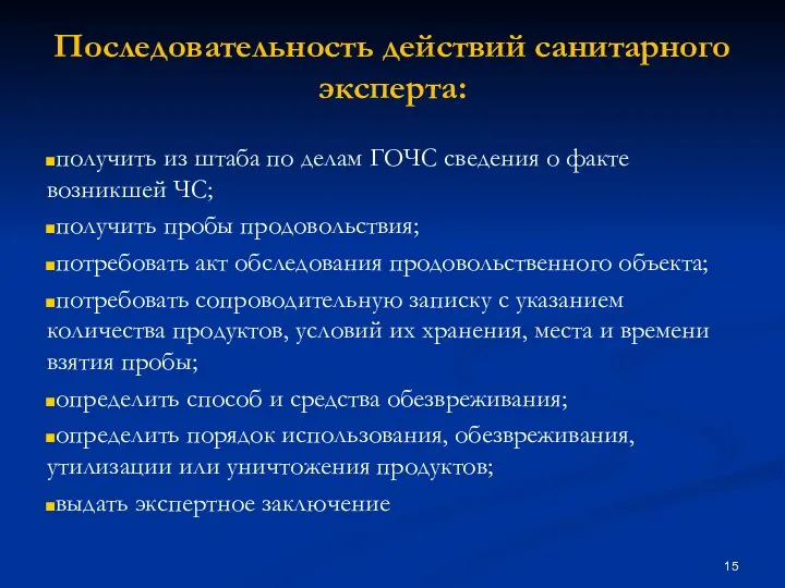 Последовательность действий санитарного эксперта: получить из штаба по делам ГОЧС сведения