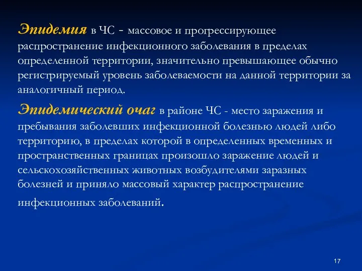 Эпидемия в ЧС - массовое и прогрессирующее распространение инфекционного заболевания в