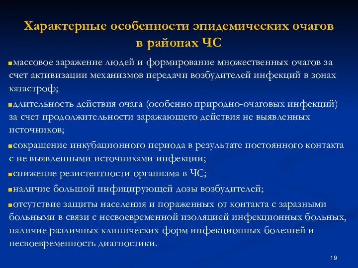 Характерные особенности эпидемических очагов в районах ЧС массовое заражение людей и