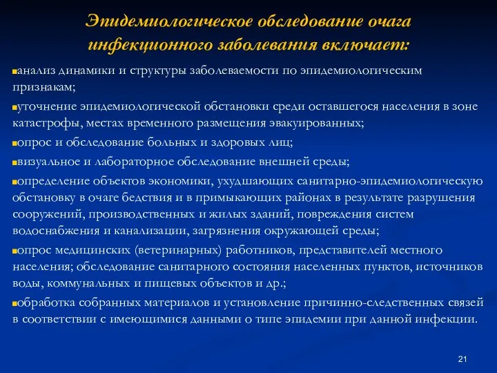 Эпидемиологическое обследование очага инфекционного заболевания включает: анализ динамики и структуры заболеваемости