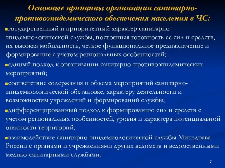 Основные принципы организации санитарно-противоэпидемического обеспечения населения в ЧС: государственный и приоритетный