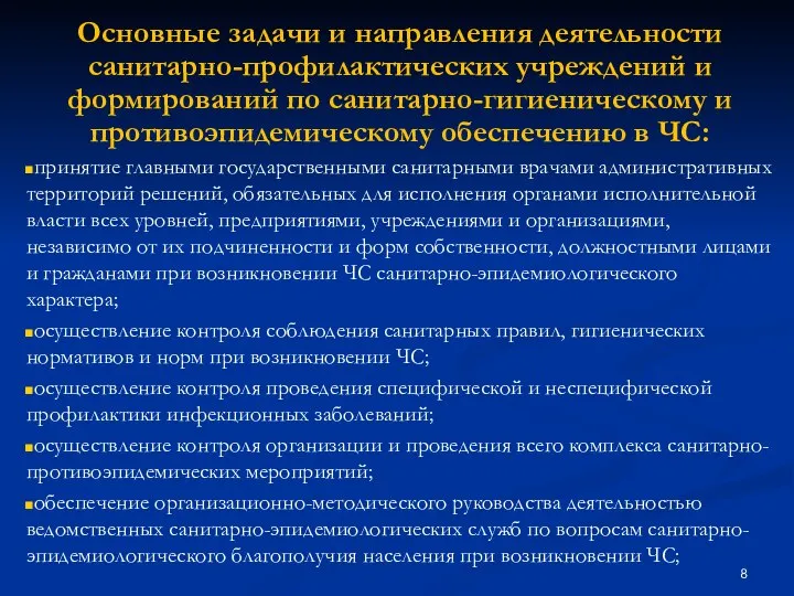 Основные задачи и направления деятельности санитарно-профилактических учреждений и формирований по санитарно-гигиеническому