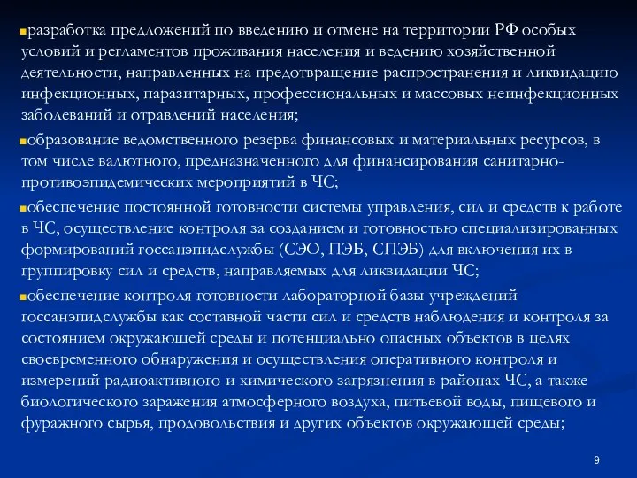 разработка предложений по введению и отмене на территории РФ особых условий