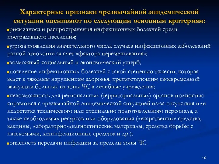 Характерные признаки чрезвычайной эпидемической ситуации оценивают по следующим основным критериям: риск