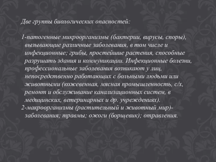 Две группы биологических опасностей: 1-патогенные микроорганизмы (бактерии, вирусы, споры), вызывающие различные