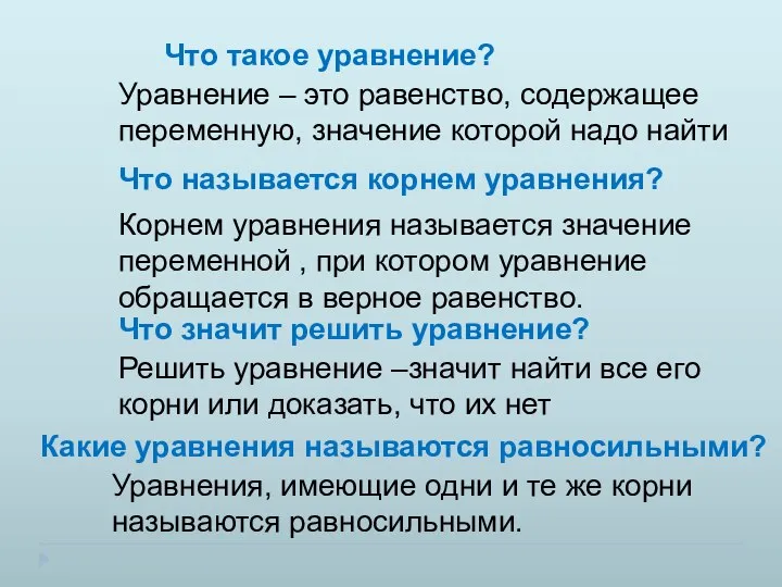 Что такое уравнение? Уравнение – это равенство, содержащее переменную, значение которой