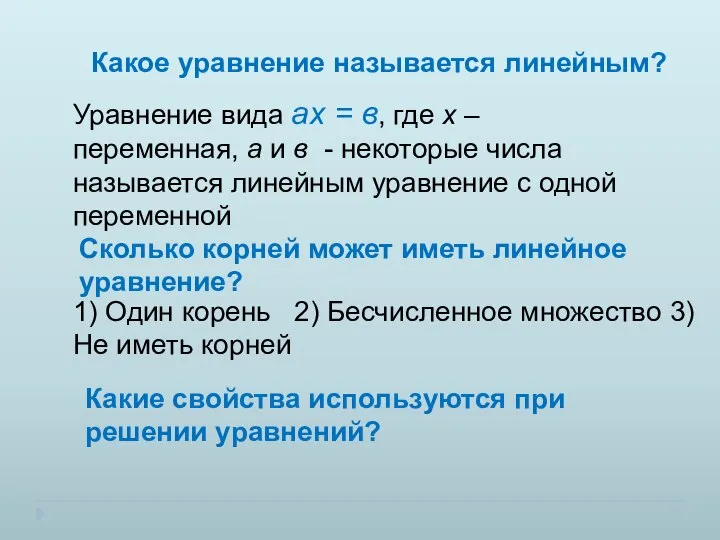 Какое уравнение называется линейным? Уравнение вида ах = в, где х