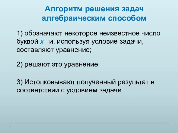 Алгоритм решения задач алгебраическим способом 1) обозначают некоторое неизвестное число буквой