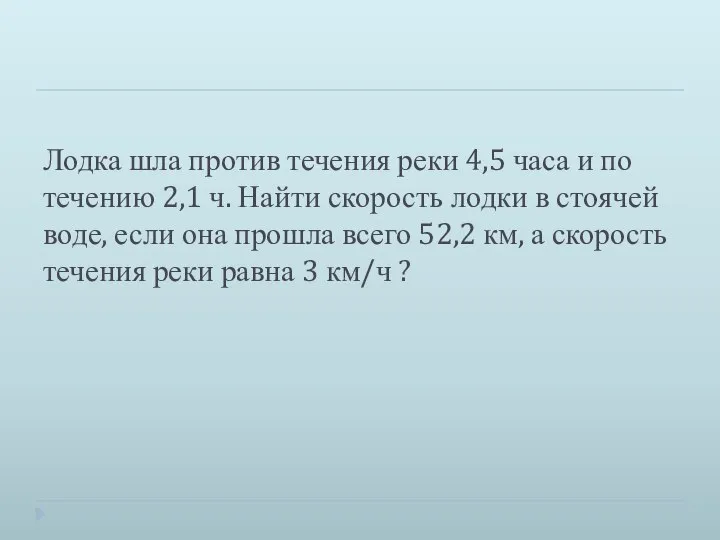 Лодка шла против течения реки 4,5 часа и по течению 2,1