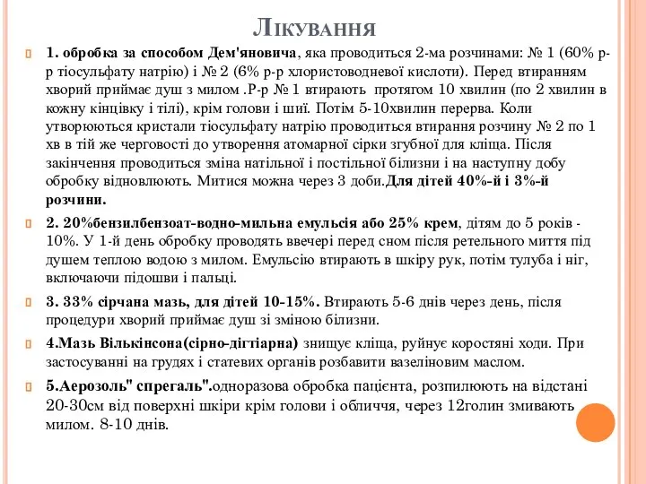 Лікування 1. обробка за способом Дем'яновича, яка проводиться 2-ма розчинами: №