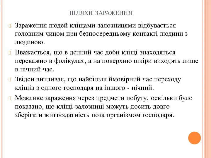 шляхи зараження Зараження людей кліщами-залозницями відбувається головним чином при безпосередньому контакті