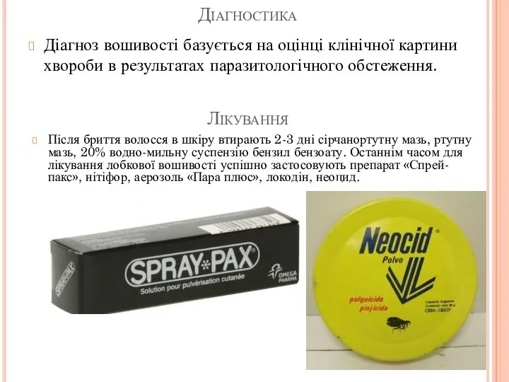 Діагностика Діагноз вошивості базується на оцінці клінічної картини хвороби в результатах