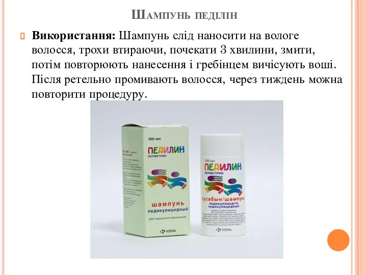 Шампунь педілін Використання: Шампунь слід наносити на вологе волосся, трохи втираючи,