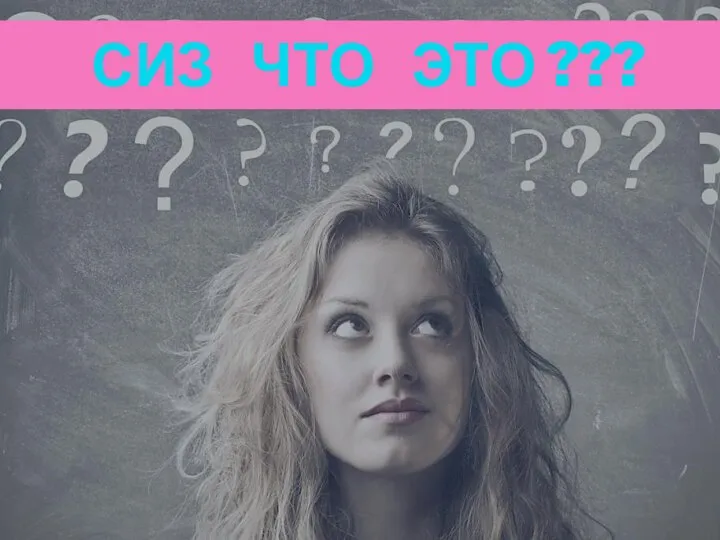 СИЗ ЧТО ЭТО ??? 8