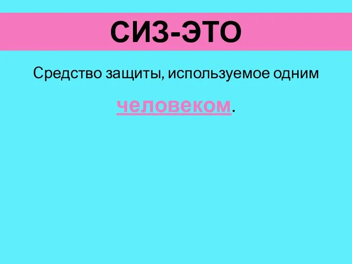 СИЗ-ЭТО Cредство защиты, используемое одним человеком.