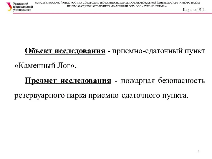 Объект исследования - приемно-сдаточный пункт «Каменный Лог». Предмет исследования - пожарная