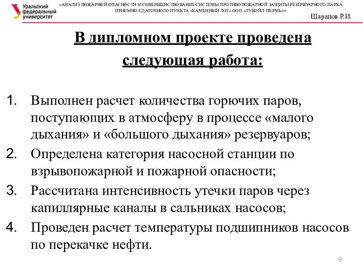 В дипломном проекте проведена следующая работа: Выполнен расчет количества горючих паров,