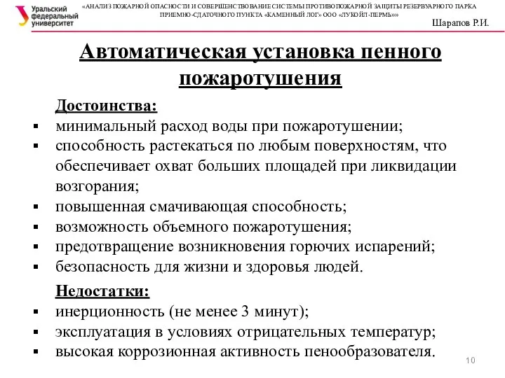 Автоматическая установка пенного пожаротушения Достоинства: минимальный расход воды при пожаротушении; способность