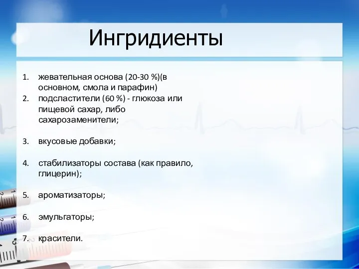 Ингридиенты жевательная основа (20-30 %)(в основном, смола и парафин) подсластители (60